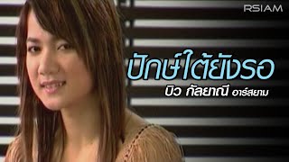 ปักษ์ใต้ยังรอ – บิว กัลยาณี