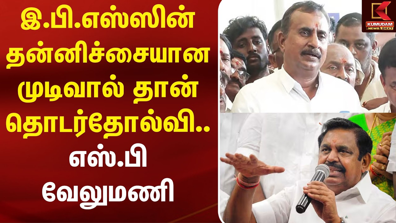 E.P.S - இன் தன்னிச்சையான முடிவால் தான் தொடர்தோல்வி.. Spvelumani  குற்றச்சாட்டு | Kumudam News