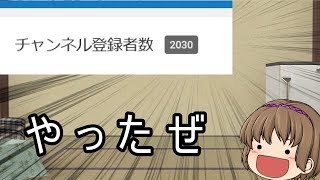 【ゆっくり茶番】2000人突破したぞ！