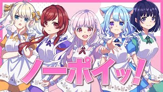 【ごちうさ】ノーポイッ！/ 歌ってみた むむ猫 のサムネイル