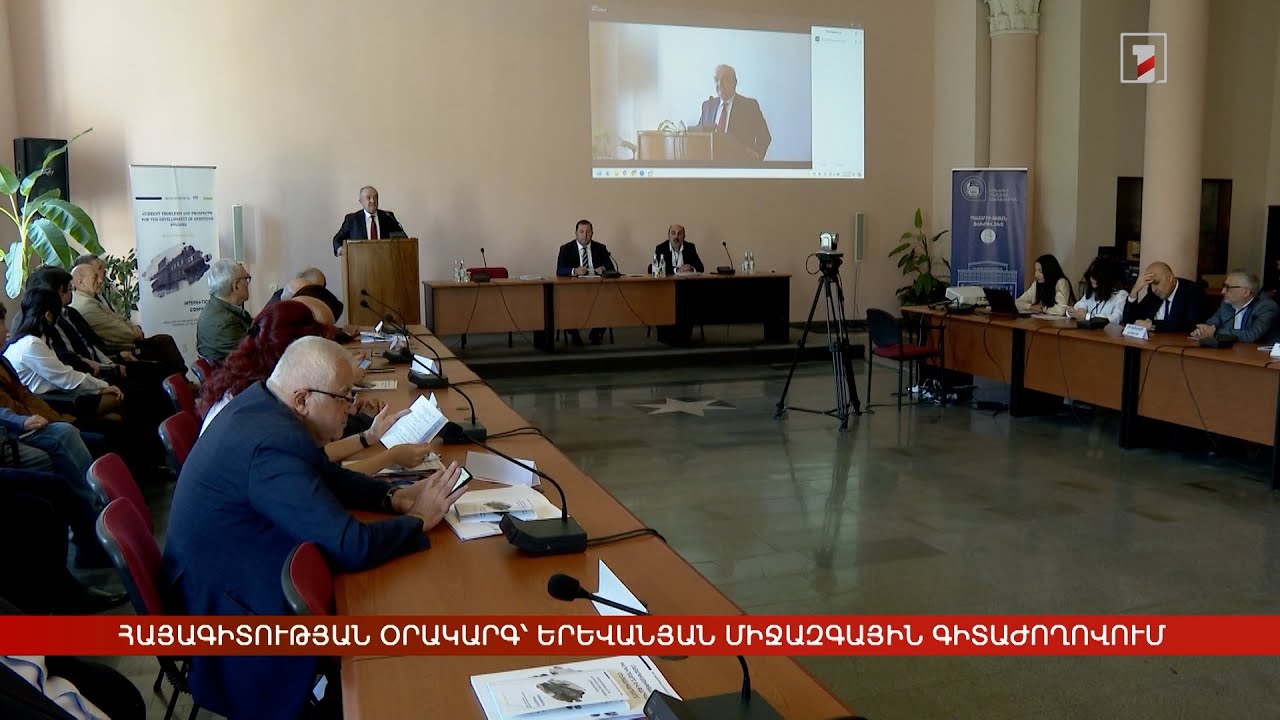 Հայագիտության օրակարգ՝ երևանյան միջազգային գիտաժողովում