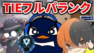 新スプリット開始！ TIEフルパランク行くぞ！