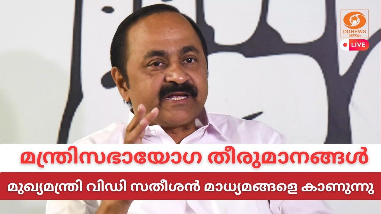 CM VD Satheesan | മന്ത്രിസഭായോഗ തീരുമാനങ്ങൾ | മുഖ്യമന്ത്രി വിഡ