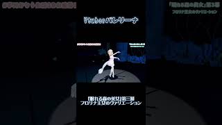 - ˗ˋ バレエ ˊ˗「眠れる森の美女」第三幕フロリナ王女のVa Vtuberが踊ってみた🩰 #バレエ #夢川かなう #リアクト