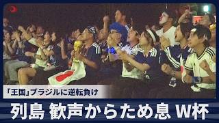 列島 歓声からため息 W杯 「王国」ブラジルに逆転負け
