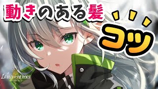 【動きのある髪の描き方】コツやポイントを教えます!【解説付きイラストメイキング】