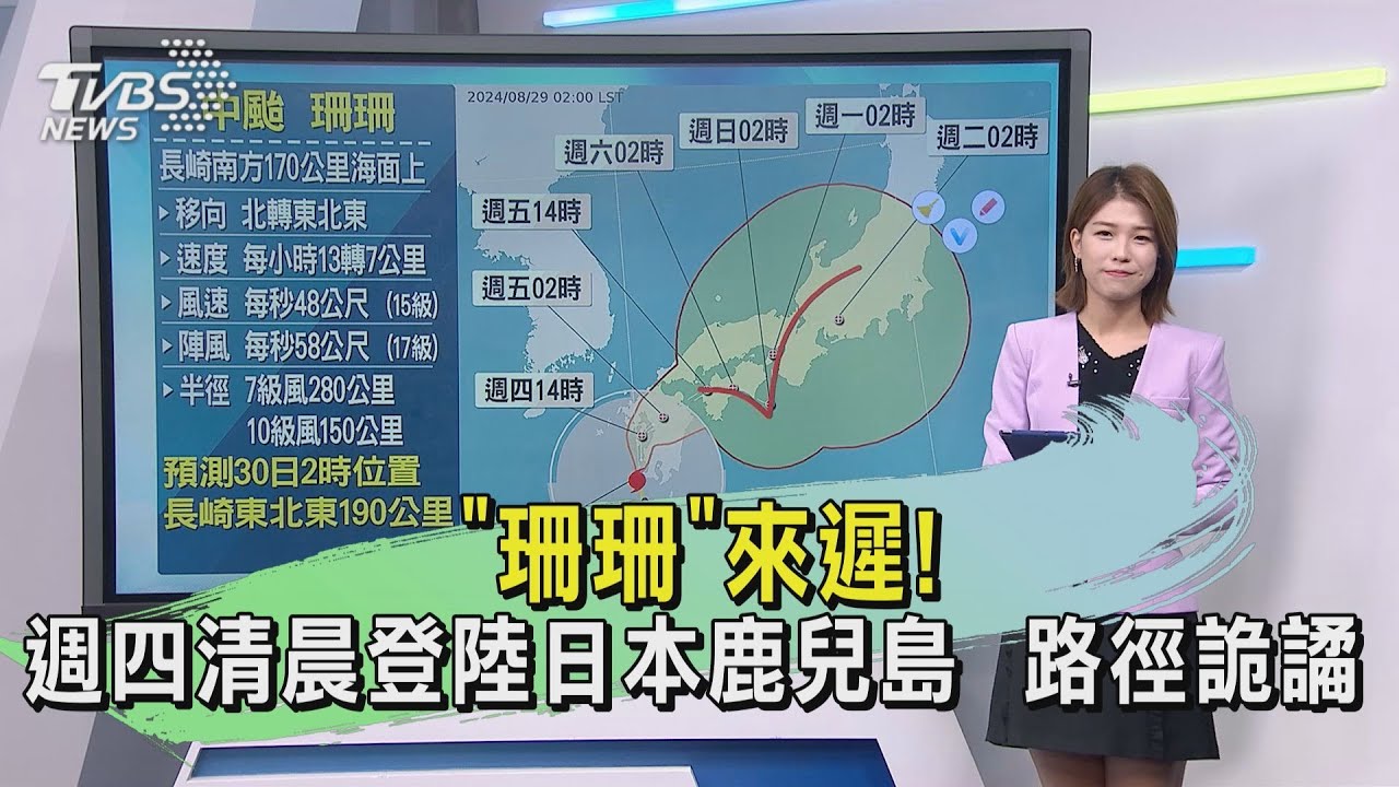 天氣/「珊珊」來遲!週四清晨登陸日本鹿兒島 路徑詭譎