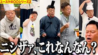 【七変化】ユースケの〇〇変装シリーズ2【ダイアンYOU&TUBE】