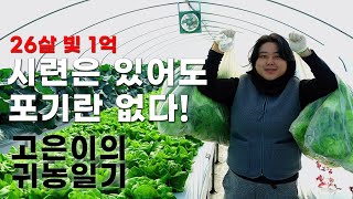 26살 아가씨의 월 천만원 소득을 위한 귀농 도전기 ㅣ 유럽상추 ㅣ 시설재배