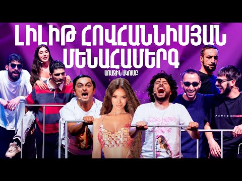 Առաջին Ակումբ 46 - Լիլիթ Հովհաննիսյան մենահամերգ | Lilit Hovhannisyan | Arajin Akumb