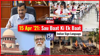 15 Apr 2021 | Sau Baat Ki Ek Baat | Arpita Arya | ISL
