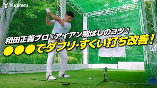 和田正義プロによる飛距離アップレッスン【アイアン】|ダフリ・すくい打ち・シャンク改善