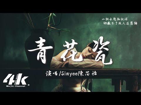 Simyee陳芯怡 - 青花瓷 (粵語版)『天青色配煙雲 隨月海上行，燈火中照伊人 原是你獨行。』【高音質|動態歌詞Lyrics】♫·流行音樂 hit china song