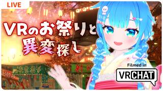 VRのお祭りと異変探し👻【VRChat】
