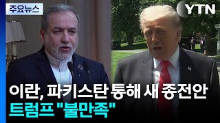 이란, 파키스탄 통해 새 종전안...트럼프 "불만족" / YTN