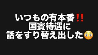 いつもの有本香‼️国賓待遇に話をすり替え出した😳#百田尚樹　#有本香　#保守党　#河村たかし　#減税日本　#北村晴男　#竹上ゆうこ  #高市早苗　 #リハック　#アベプラ　#小泉進次郎　#小野田紀美 