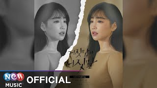 Lee Yu Ri(이유리) - Fake spring(거짓말 같은 봄) | Lie after lie 거짓말의 거짓말 OST