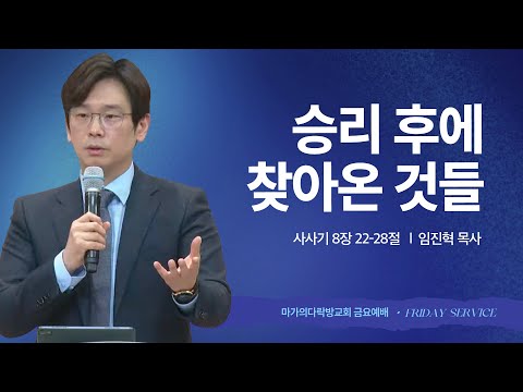  [임진혁 목사] 승리 후에 찾아온 것들 | 금요집회 | 2025.12.26