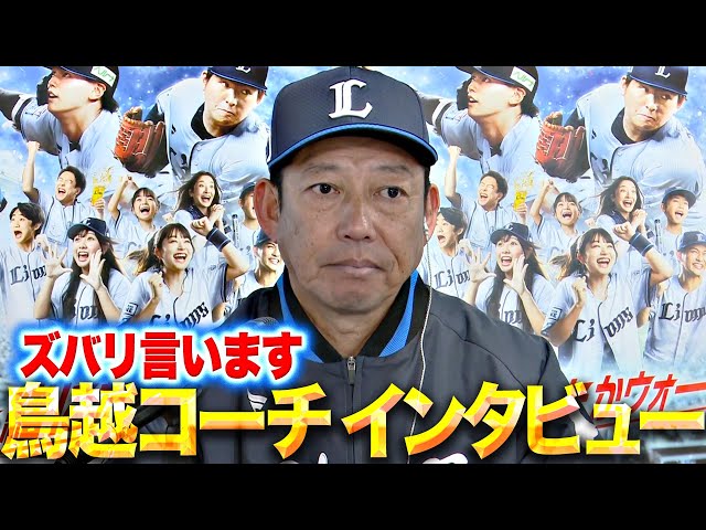 【ズバッと言います】鳥越コーチ『キャンプで感じた手応えと課題』
