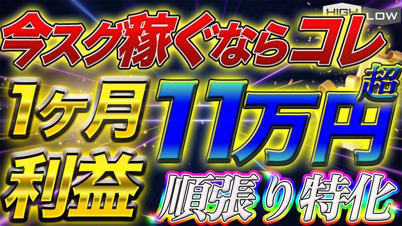 【無料プレゼント】1ヶ月で118,900円稼げる順張りサインツール、今だけ配布！