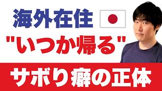 【過去最多】海外永住者が増えた中身。帰りたいのに帰れない人が多い理由