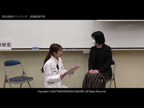 【医療秘書学科】関女技能オリンピック2023ダイジェストムービー