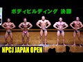 ボディビルディング決勝 / NPCJ ジャパン オープン