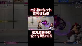 【スト6】2倍速になった電刃波動拳！電刃波動拳は全てを解決する【リュウ】