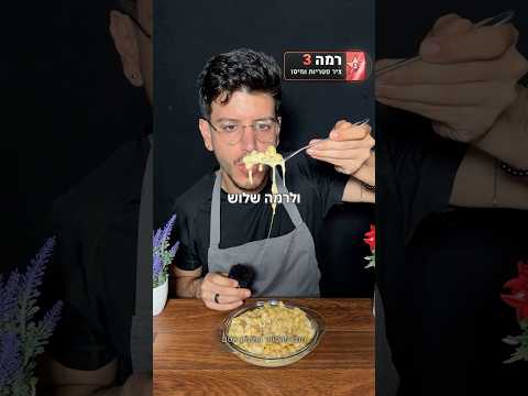 3 רמות של מק אנד צ׳יז🧀