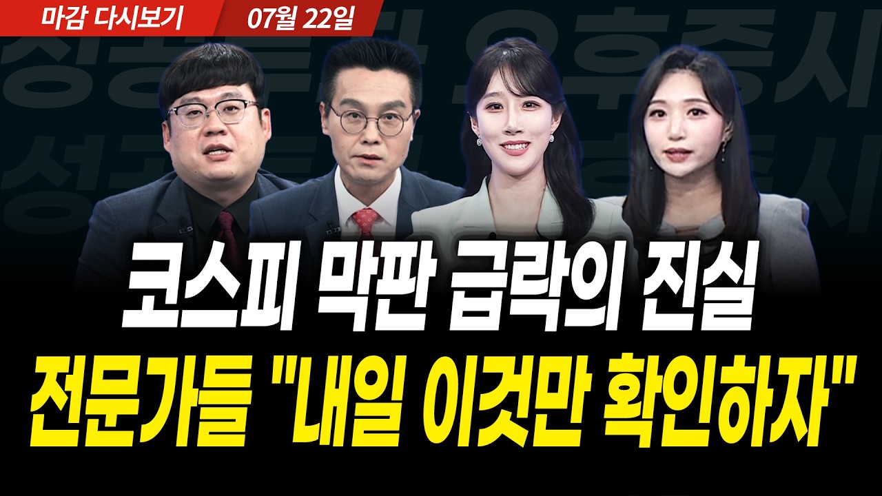 코스피 막판 급락의 진실! 전문가들 "내일 이것만 확인하자" (2026년 7월 22일 장 마감)｜성공투자 오후증시?