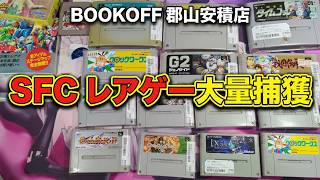 SFC レアゲー 大量購入【BOOKOFF 郡山安積店】