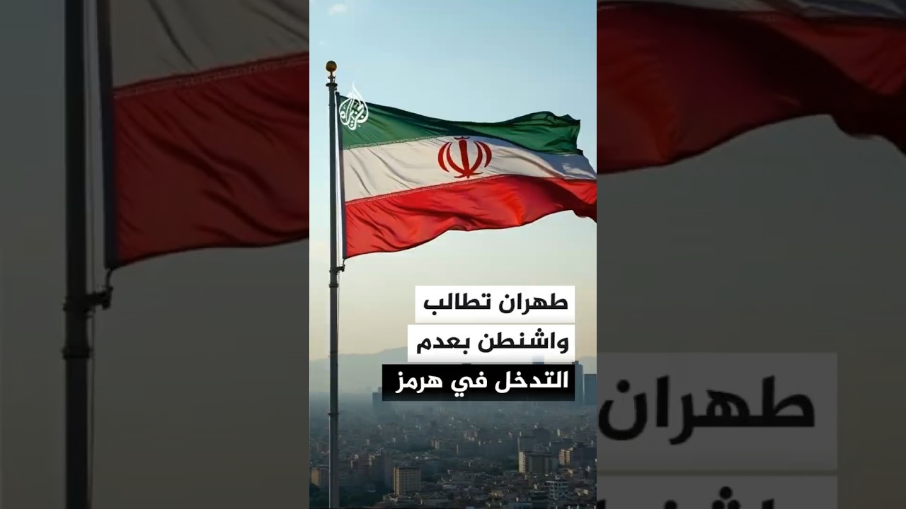 فيديو | الأوضاع في إيران تشهد هدوءا ميدانيا وسط تأهب عسكري وجدل بشأن مضيق هرمز