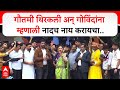 Gautami Patil Magathane गौतमी थिरकली अन् गोविंदांना 