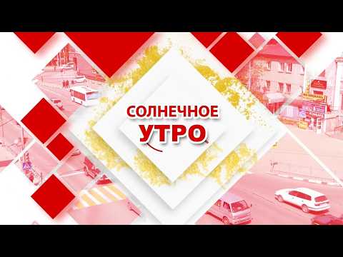 13.05.2026 Солнечное утро