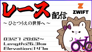 【レース】いままでよりもランクの高いレースに挑戦！どこまで喰らいつけるか！？【Zwift】