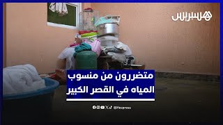 "الما كيطلع من الحيوط والحمام".. متضررون من ارتفاع منسوب المياه في القصر الكبير thumbnail