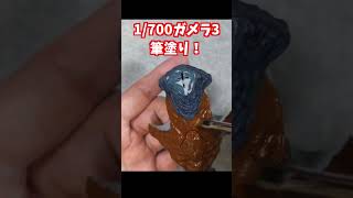 プラモデル ガメラ3を筆塗り！  #プラモデル
