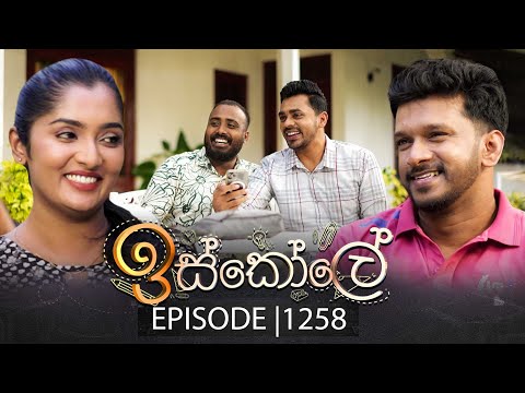 Iskole (ඉස්කෝලේ) | Episode 1258 | 07th January 2026