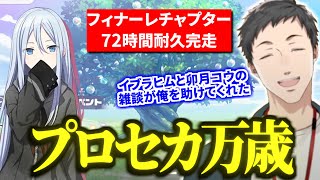 プロセカ72時間耐久配信のラストを4周年曲「熱風」で締めくくりゴールする社築【切り抜き/にじさんじ