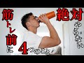 筋トレ前に、絶対にやらない4つの事。