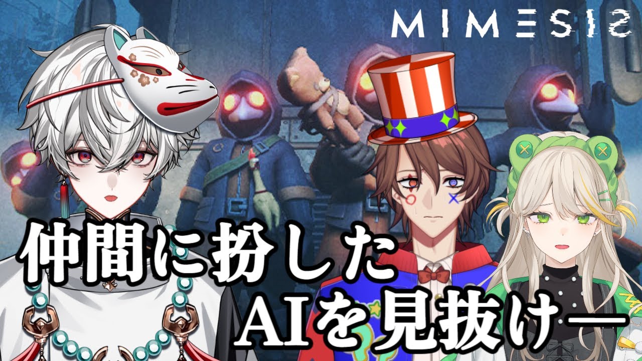 【MIMESIS】こんばんは文字麿です。本物です。隣に解問と羽流もいます。