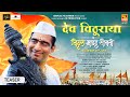 Dev Vithuraya Vitthal Maza Sobati Sandeep Pathak Vitthalachi Gani Devachi Gani 23rd June