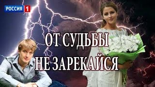 От судьбы не зарекайся 1 серия 02 12 2017 г
