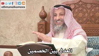 2642 - العدل بين الخصمين - عثمان الخميس