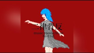 二律背反 feat.IA