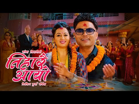 Tiharai Aayo तिहारै आयो - Pashupati Sharma • Shobha Tripathi • New Tihar Song 2080 • 2023