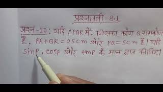 class 10 maths chapter 8 exercise 8.1 question 10 in hindi |trigonometry class 10th| त्रिकोणमिति |