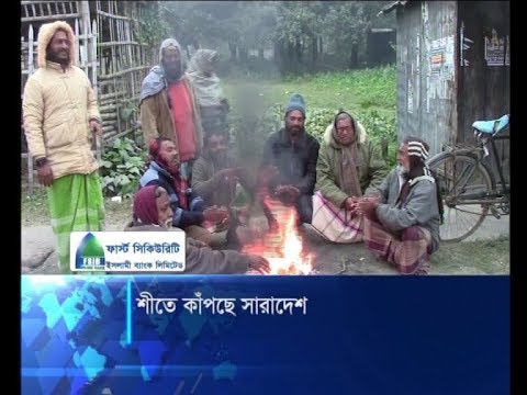 শীতে কাঁপছে সারাদেশ