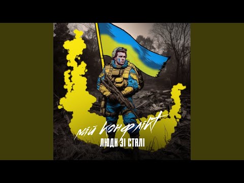 Люди зі сталі