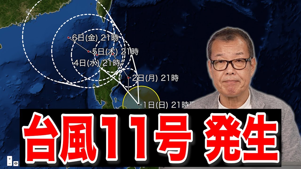 【台風11号(ヤギ)発生】発達しながら北寄りに進む(2024.9.1 22時更新)